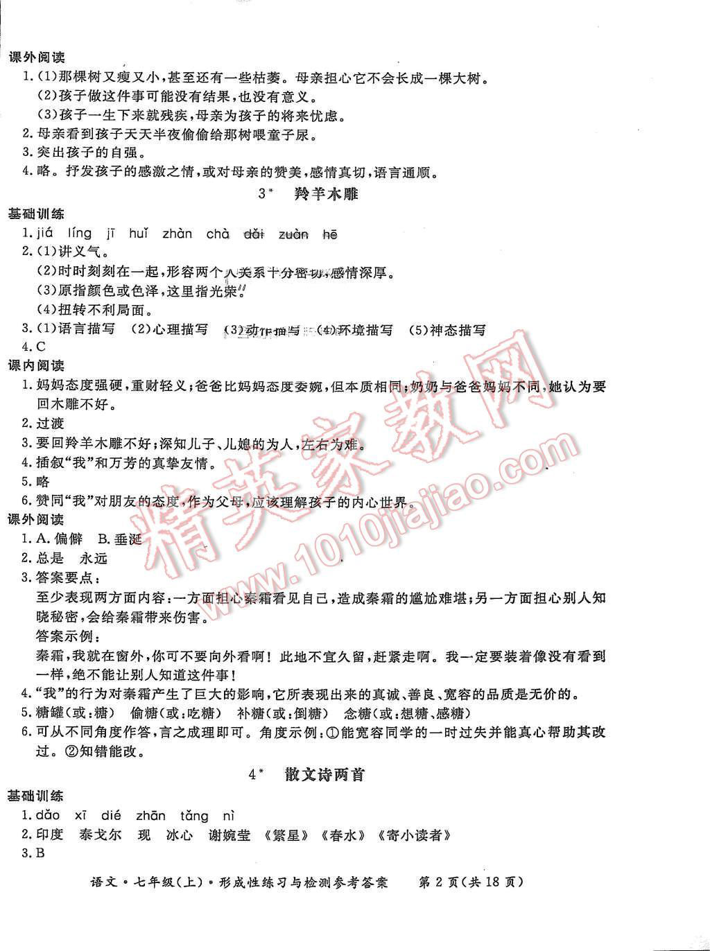 2015年形成性練習(xí)與檢測七年級語文上冊 第2頁