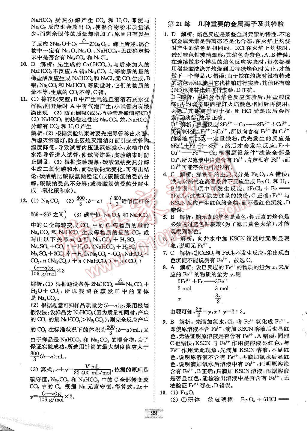 2015年高中化學(xué)小題狂做必修1人教版 第15頁