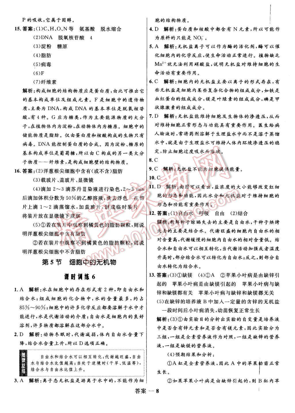 2015年高中同步測(cè)控優(yōu)化訓(xùn)練生物必修1人教版 第8頁(yè)