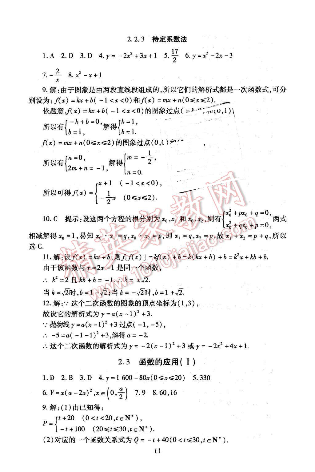 2015年海淀名師伴你學(xué)同步學(xué)練測高中數(shù)學(xué)必修1人教A版 第11頁