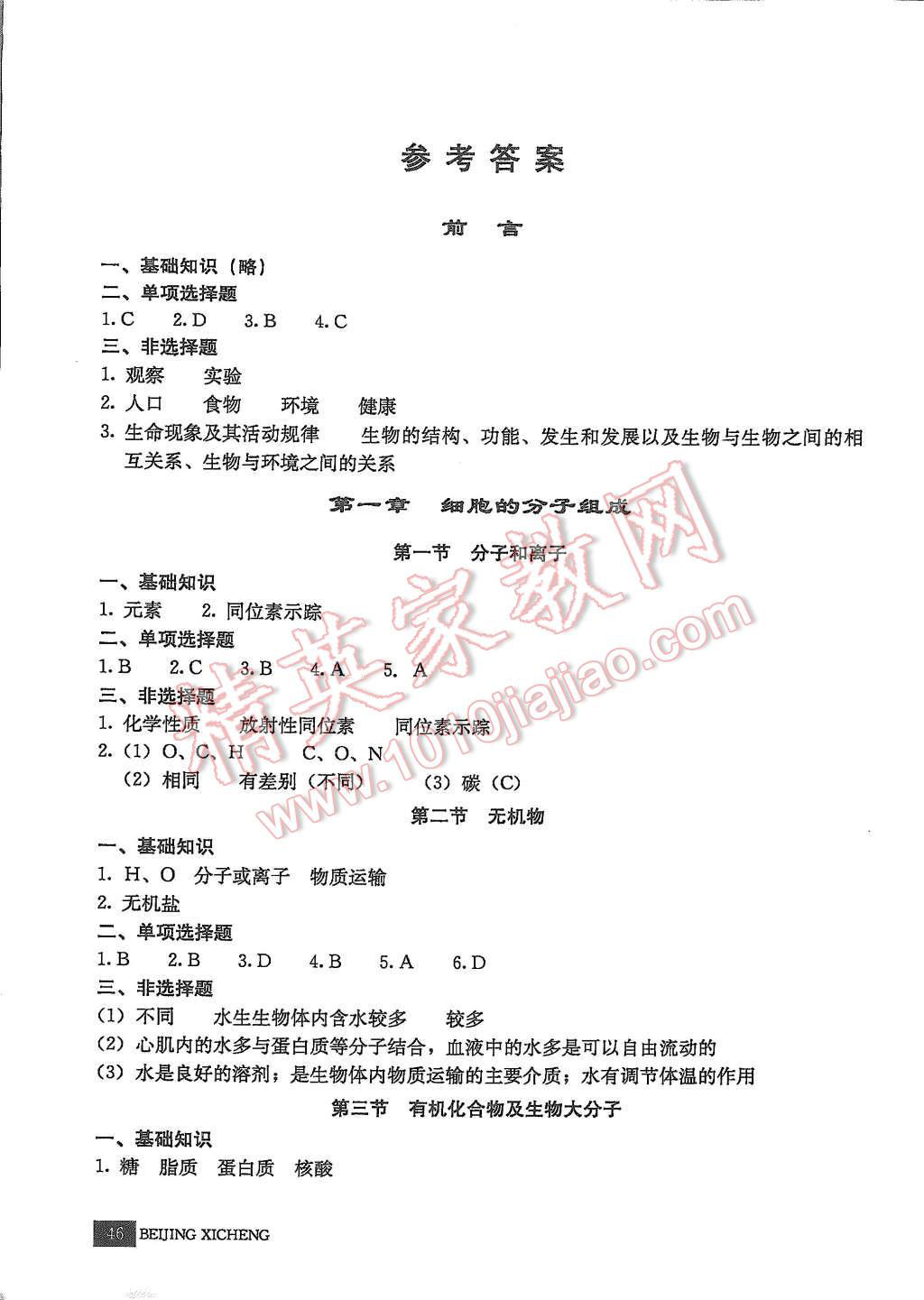 2015年學(xué)習(xí)探究診斷生物必修1 第1頁