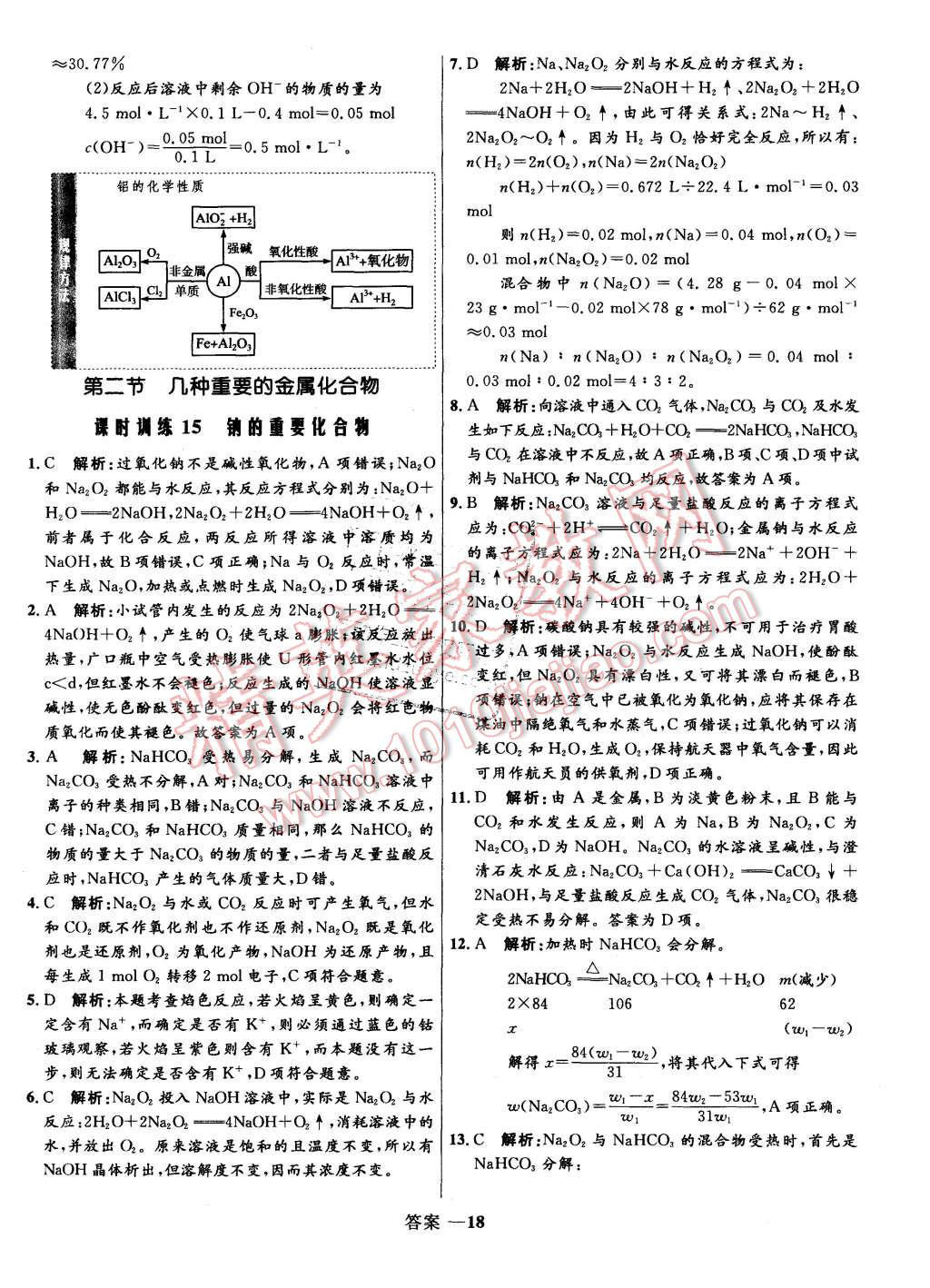 2015年高中同步測控優(yōu)化訓(xùn)練化學(xué)必修1人教版 第18頁