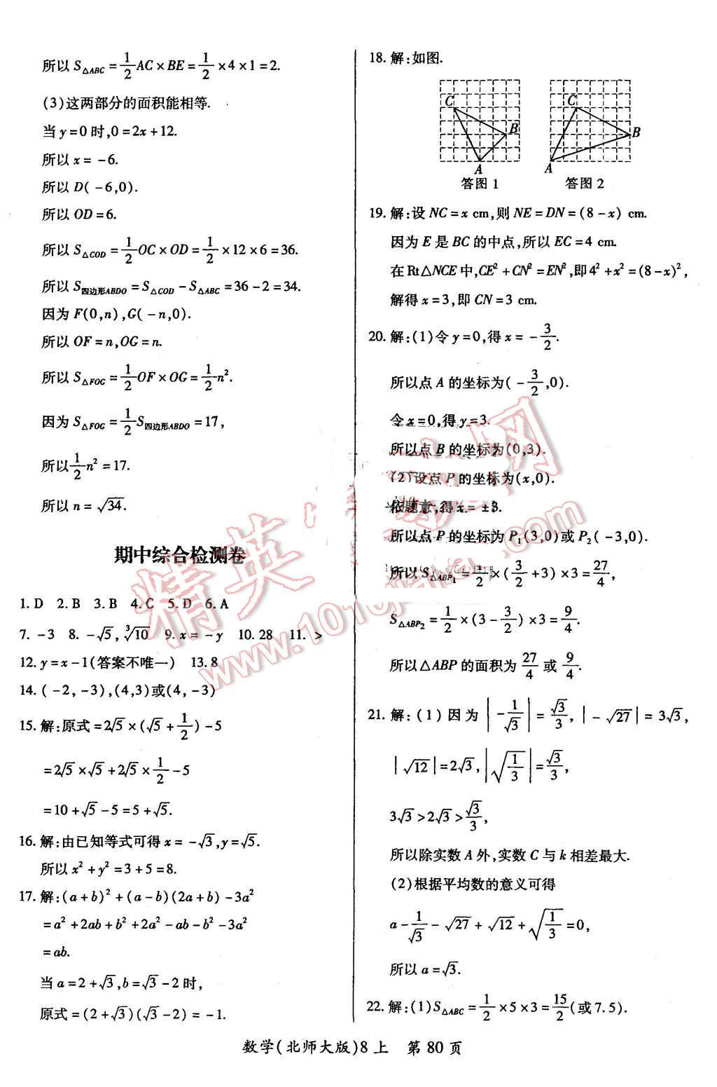 2015年新評(píng)價(jià)單元檢測(cè)創(chuàng)新評(píng)價(jià)八年級(jí)數(shù)學(xué)上冊(cè)北師大版 第8頁(yè)