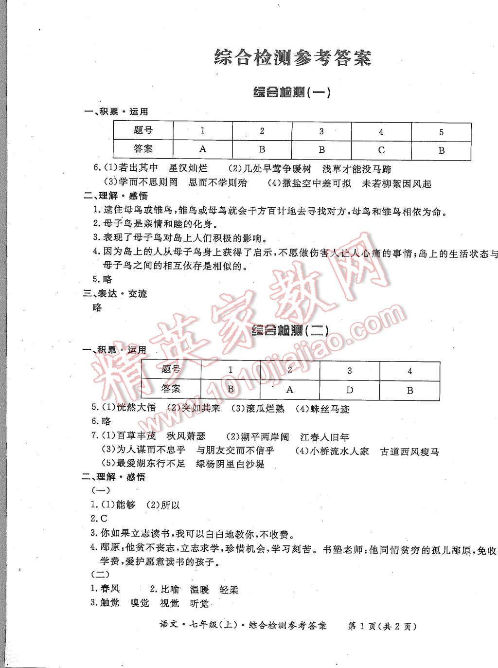 2015年形成性練習(xí)與檢測(cè)七年級(jí)語文上冊(cè) 第19頁