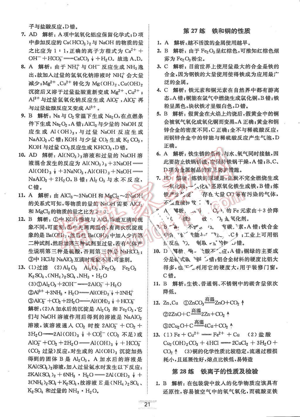 2015年高中化學(xué)小題狂做必修1蘇教版 第21頁(yè)