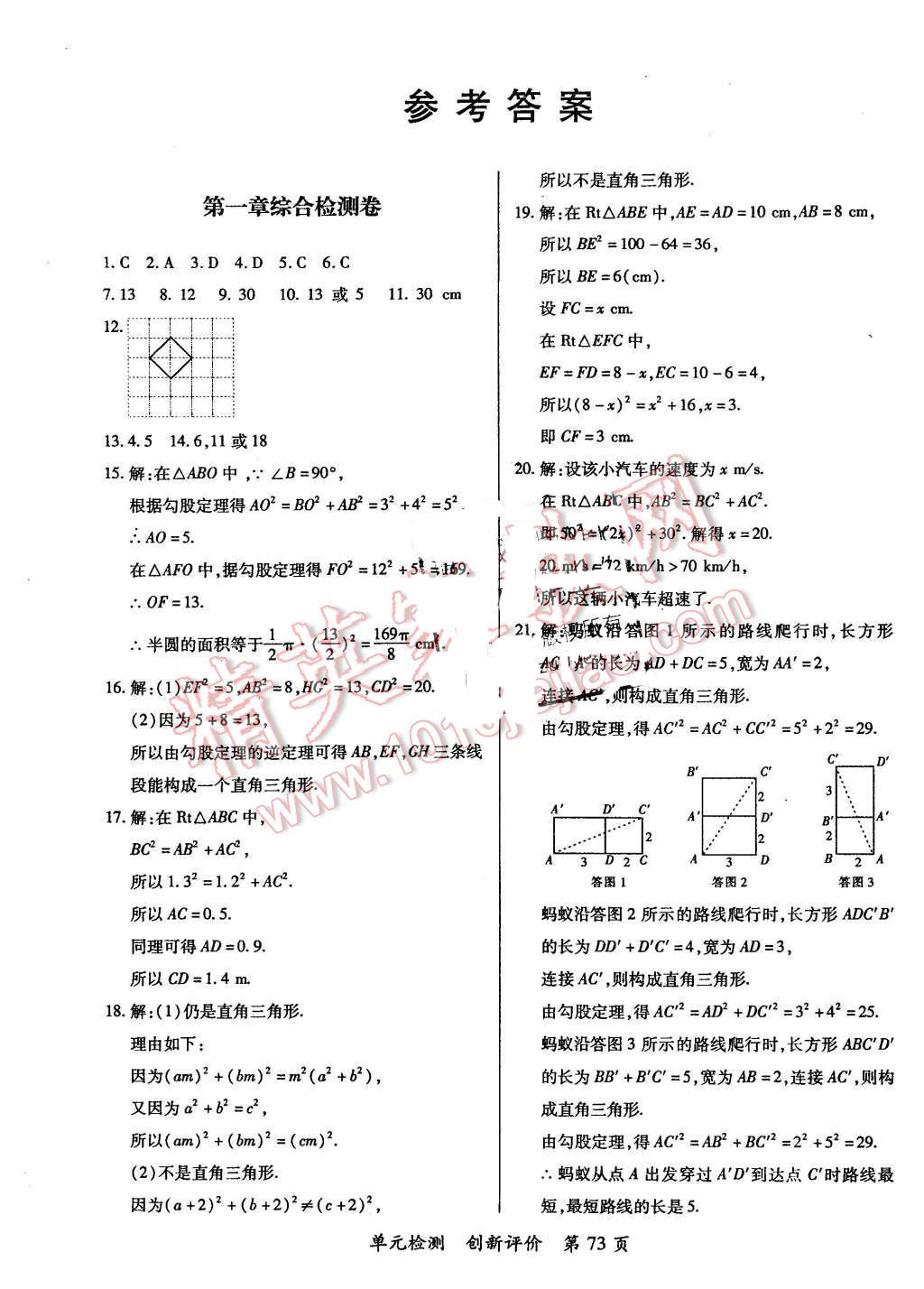 2015年新评价单元检测创新评价八年级数学上册北师大版 第1页