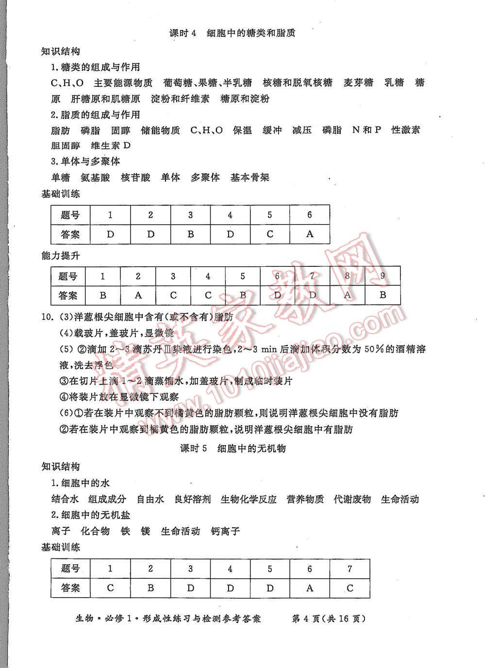 2015年形成性練習(xí)與檢測生物必修1 第4頁