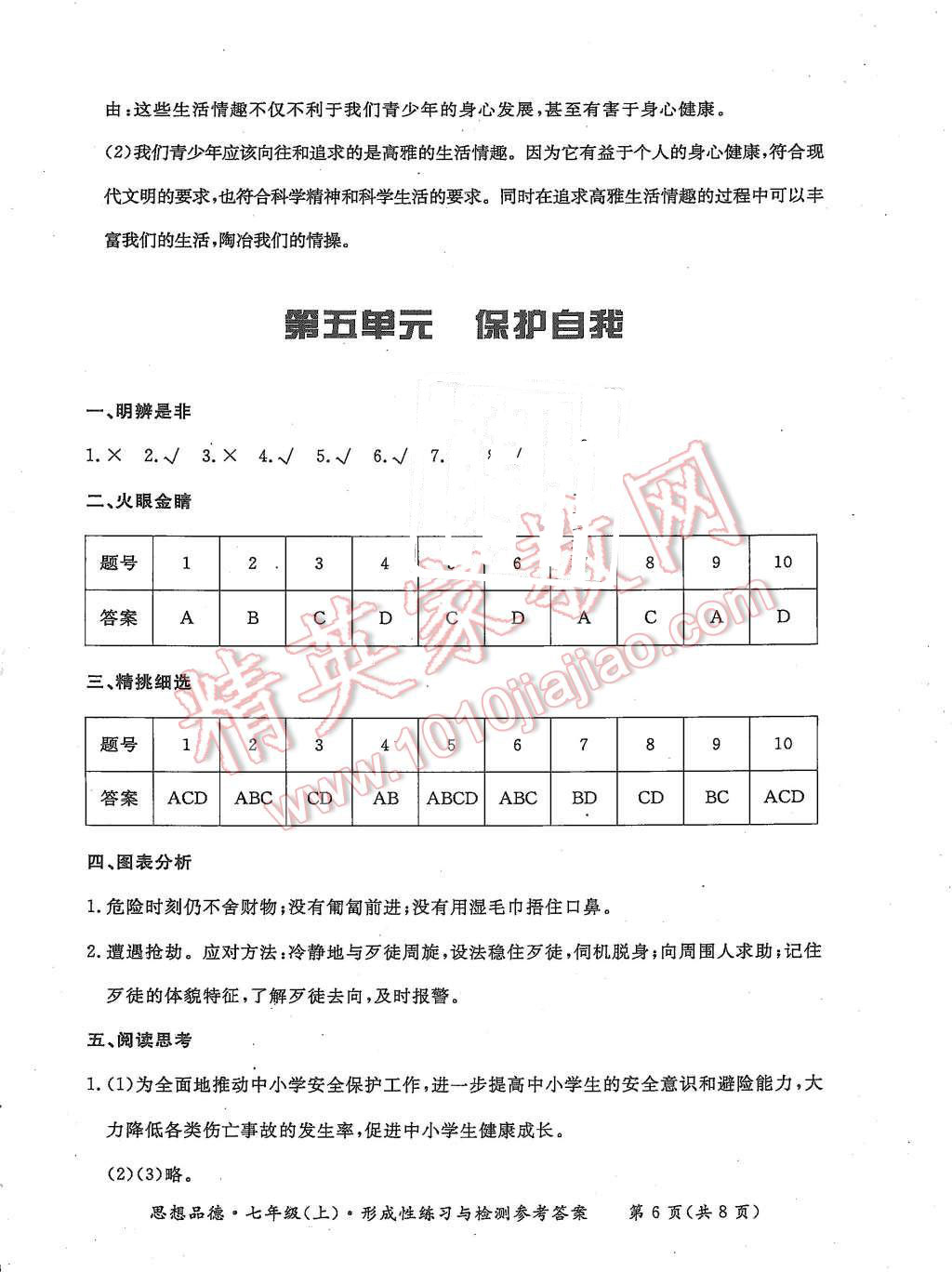 2015年形成性練習(xí)與檢測七年級思想品德上冊 第6頁