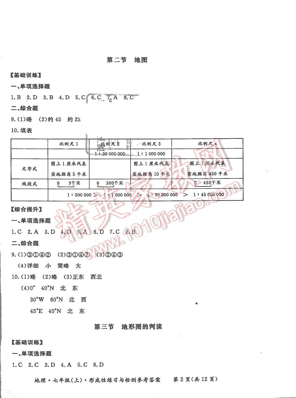 2015年形成性練習(xí)與檢測七年級地理上冊 第2頁