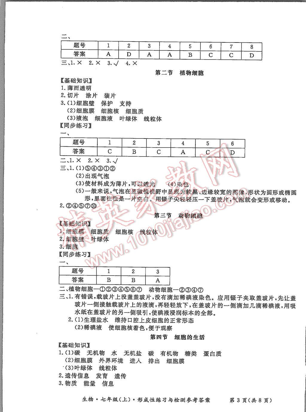 2015年形成性练习与检测七年级生物上册 第3页