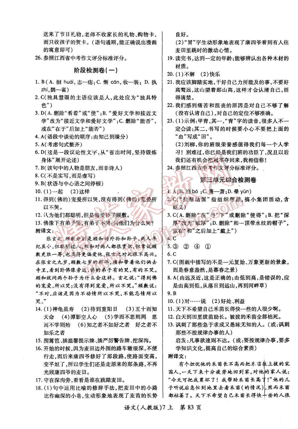 2015年新評價(jià)單元檢測創(chuàng)新評價(jià)七年級語文上冊人教版 第3頁