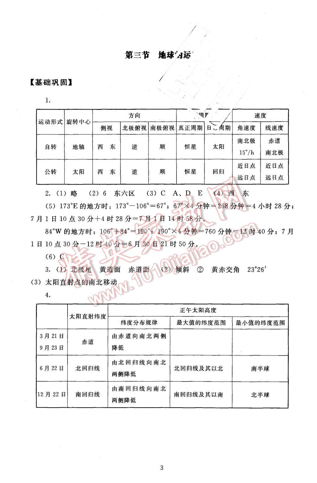 2015年海淀名師伴你學(xué)同步學(xué)練測高中地理必修1 第3頁