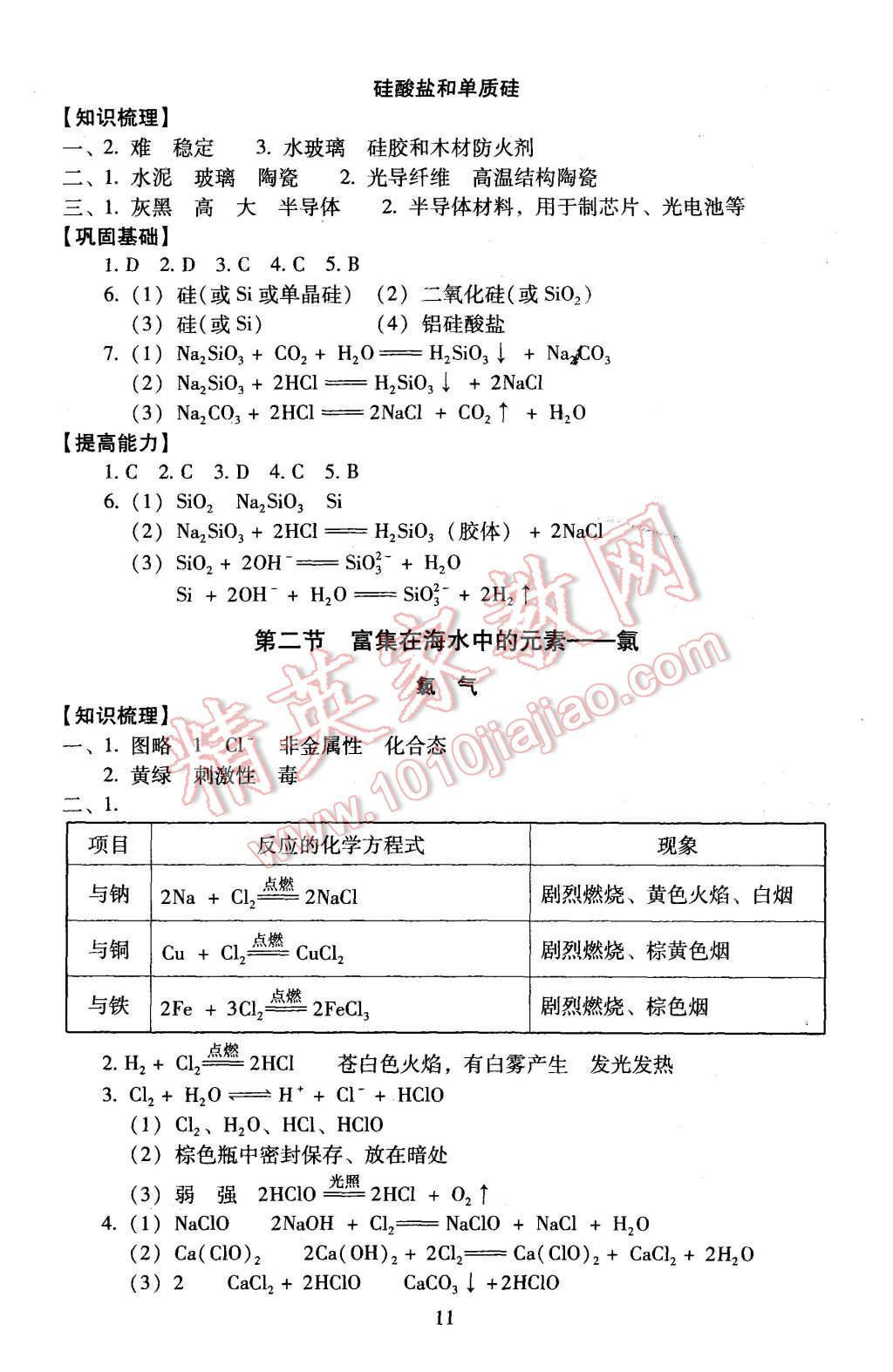 2015年海淀名師伴你學(xué)同步學(xué)練測(cè)高中化學(xué)必修1 第11頁(yè)