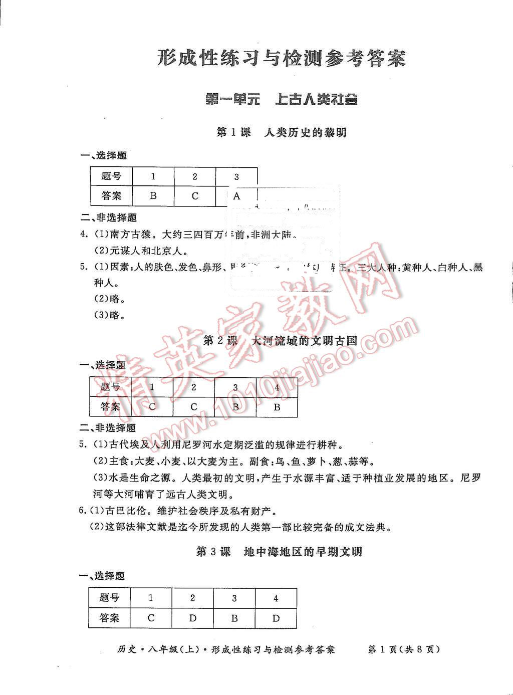 2015年形成性練習(xí)與檢測八年級歷史上冊 第1頁