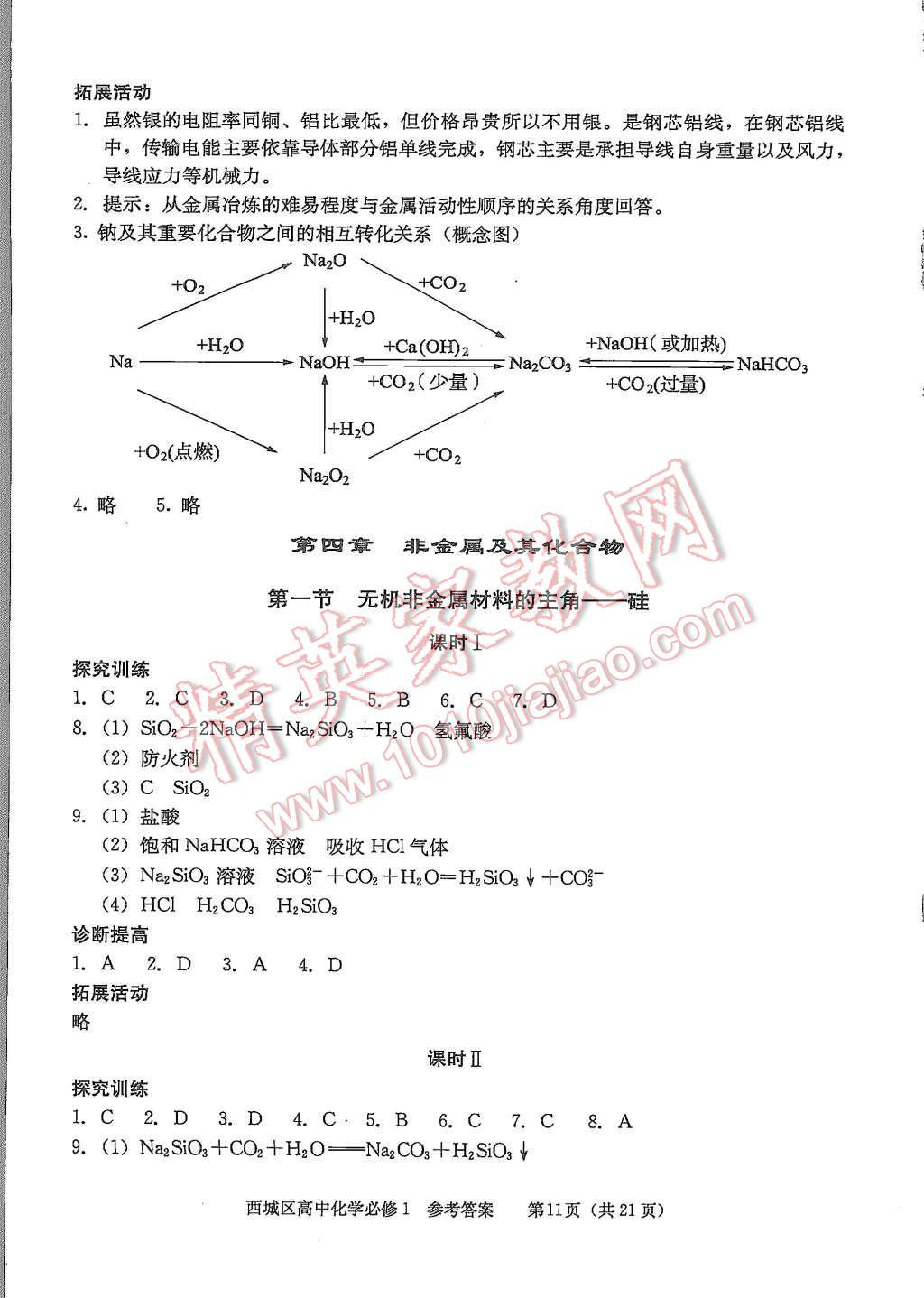 2015年學(xué)習(xí)探究診斷化學(xué)必修1 第11頁