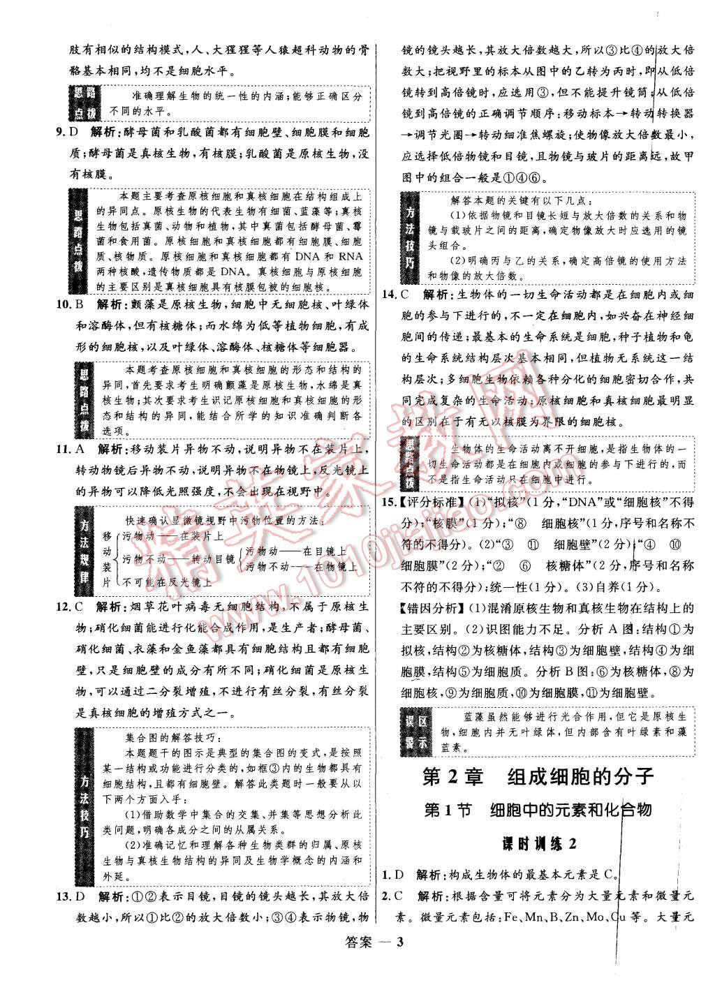 2015年高中同步測控優(yōu)化訓(xùn)練生物必修1人教版 第3頁