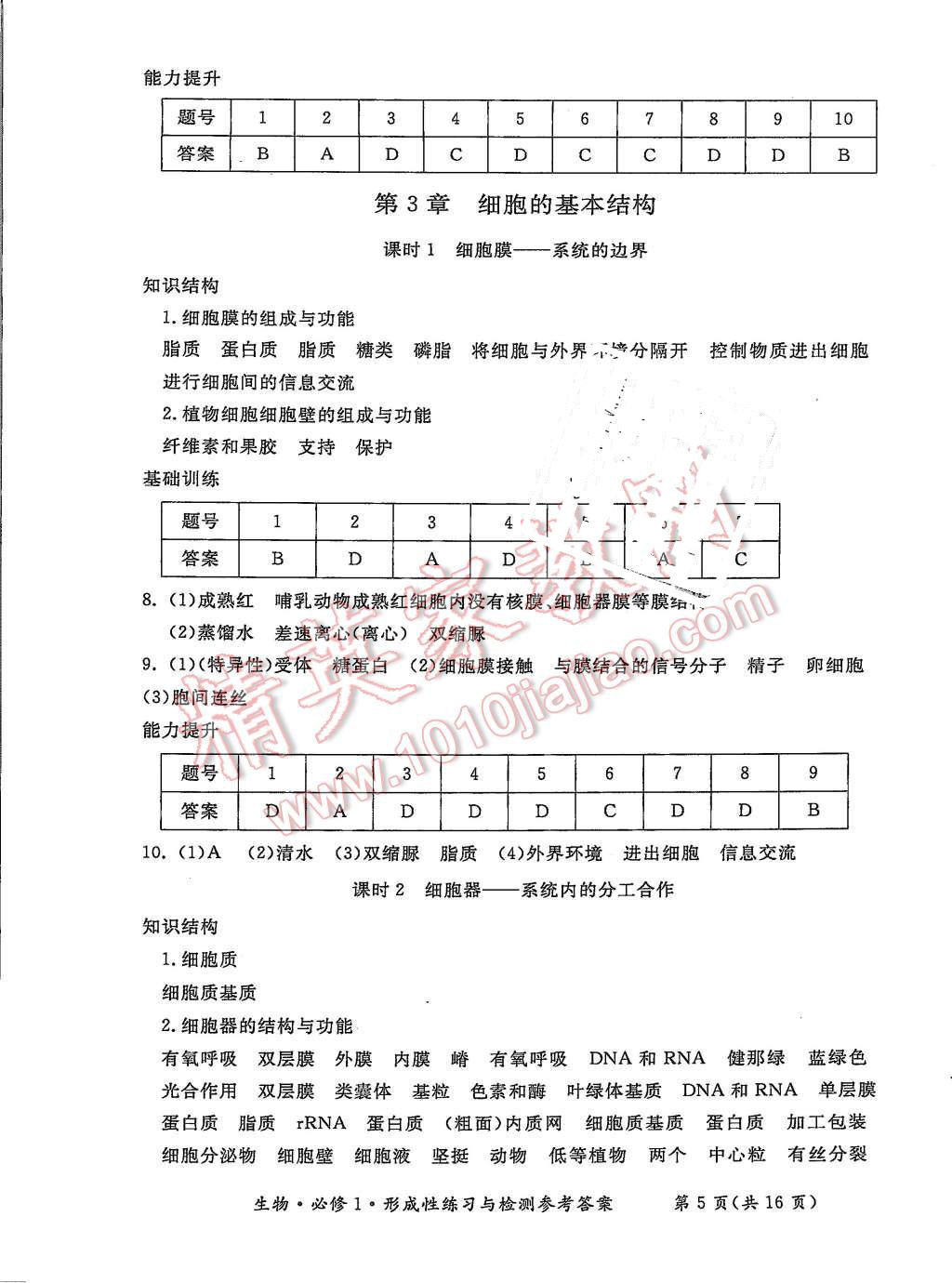 2015年形成性練習(xí)與檢測(cè)生物必修1 第5頁(yè)