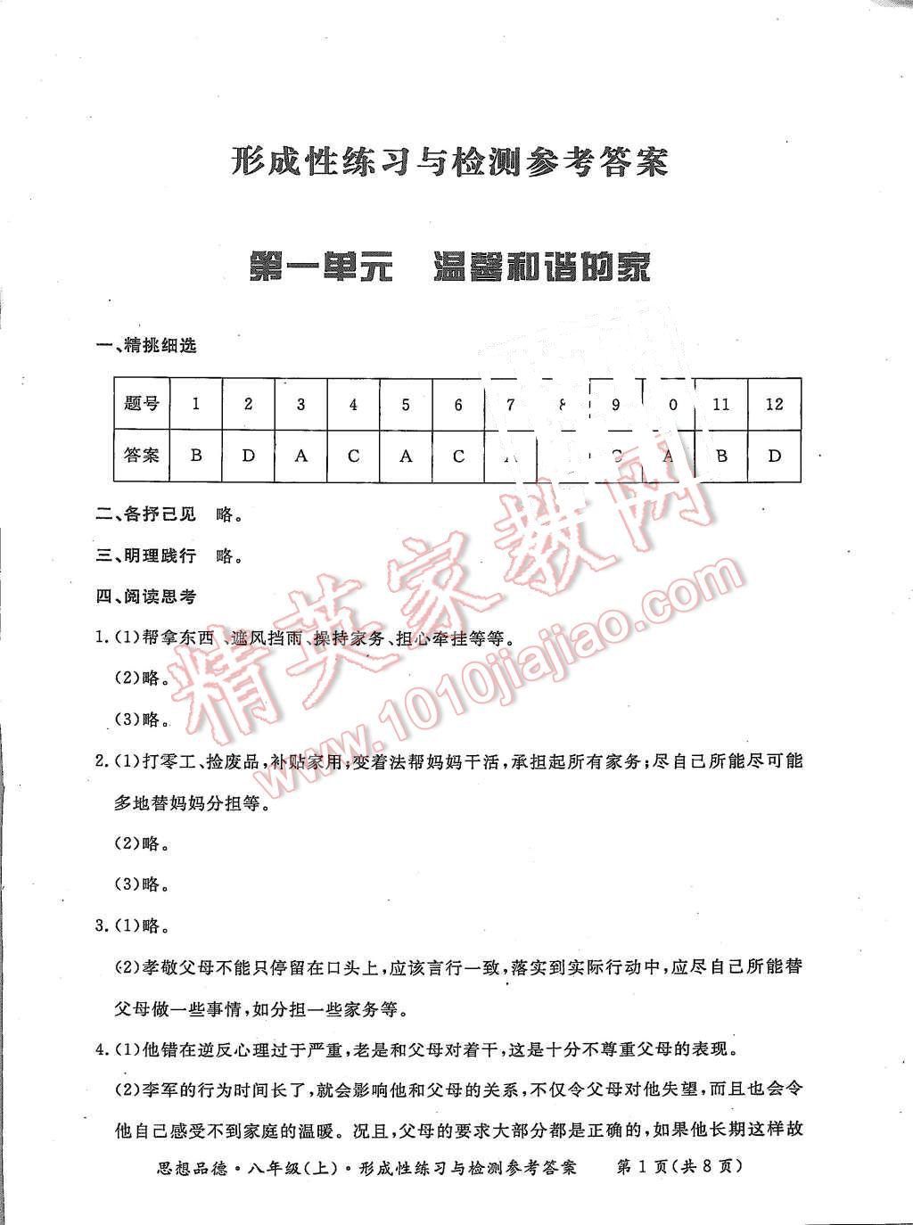 2015年形成性练习与检测八年级思想品德上册 第1页