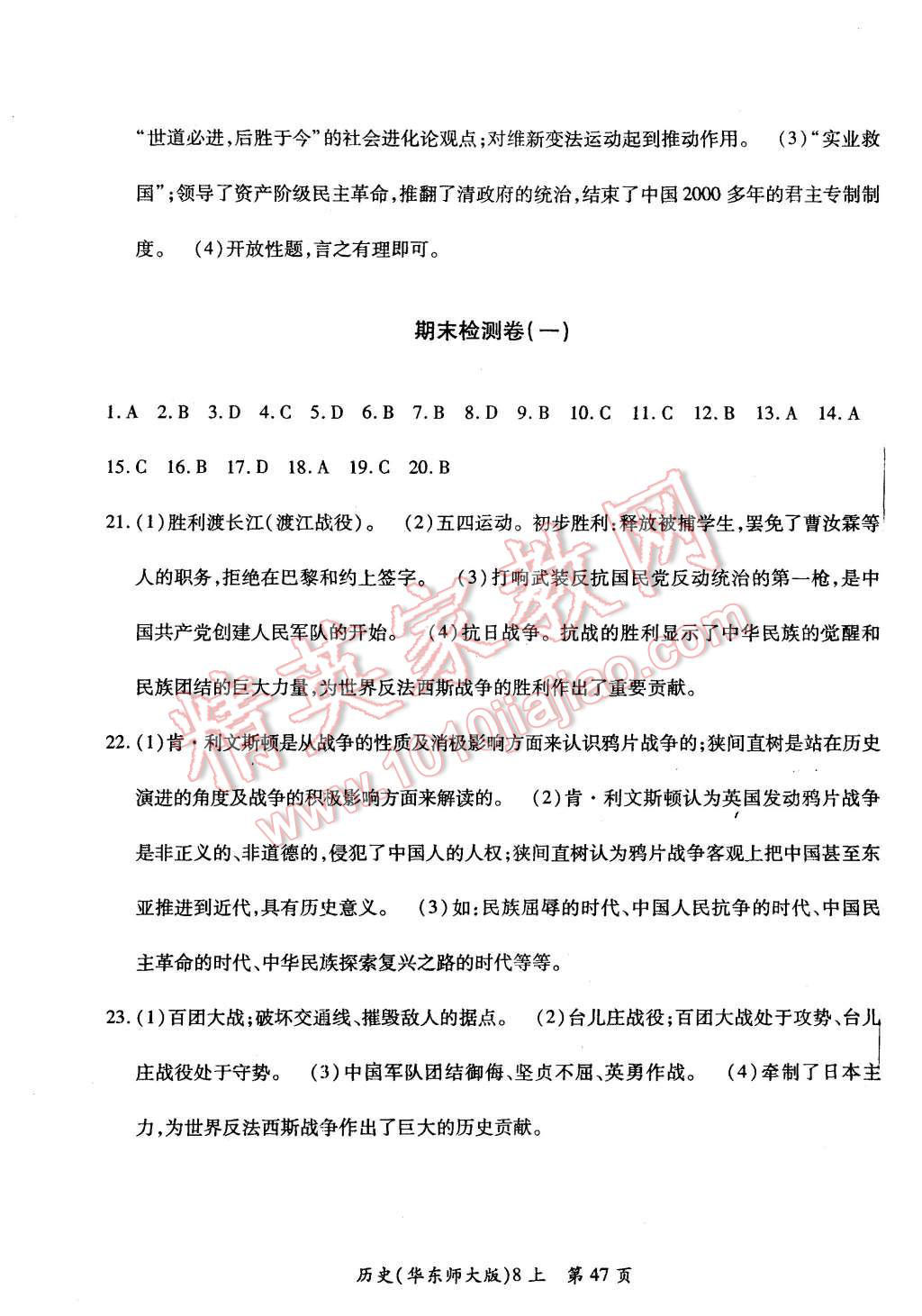 2015年新评价单元检测创新评价八年级历史上册华东师大版 参考答案第7页