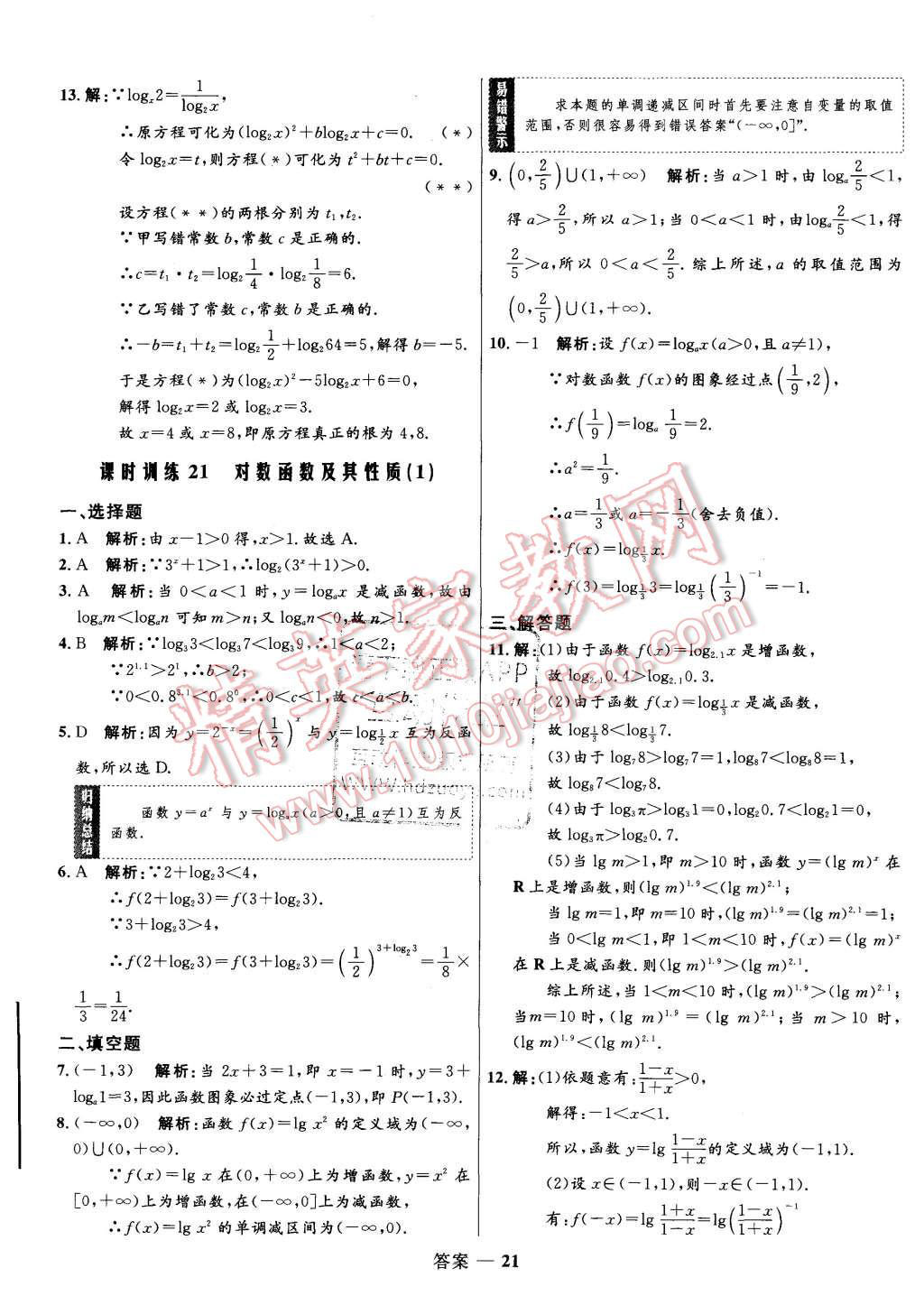 2015年高中同步測控優(yōu)化訓練數(shù)學必修1人教A版 第21頁