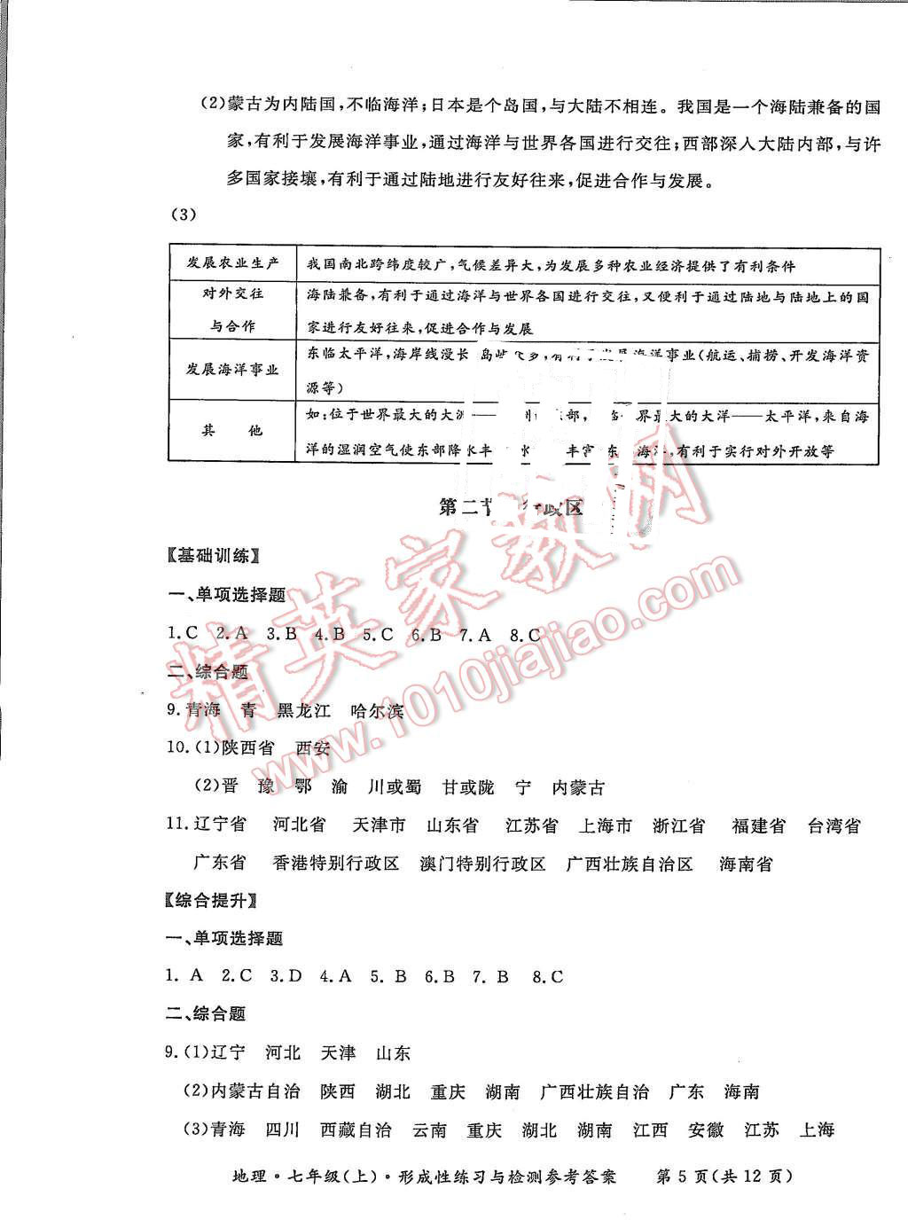 2015年形成性練習(xí)與檢測(cè)七年級(jí)地理上冊(cè) 第5頁