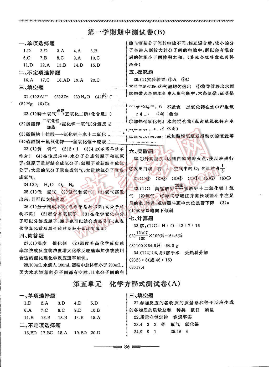 2015年為了燦爛的明天同步輔導(dǎo)與能力訓(xùn)練階段綜合測試卷集九年級化學(xué)上冊人教版 第6頁