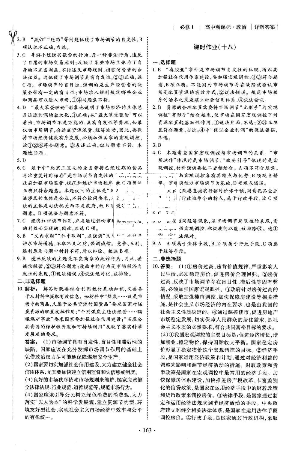 2015年金版新學案高中新課標同步導學政治必修1人教版 課時作業(yè)參考答案第25頁