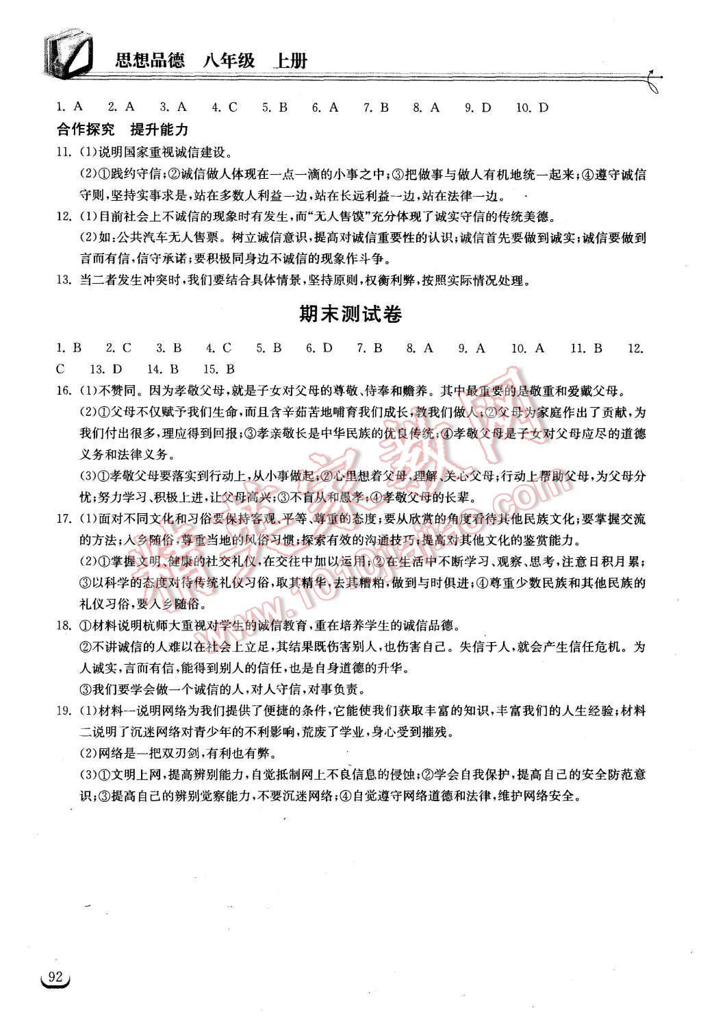 2015年长江作业本同步练习册八年级思想品德上册人教版 第14页