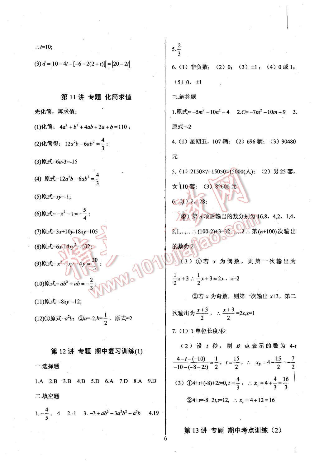 2015年新課堂新觀察培優(yōu)講練七年級數(shù)學(xué)上冊人教版 第6頁