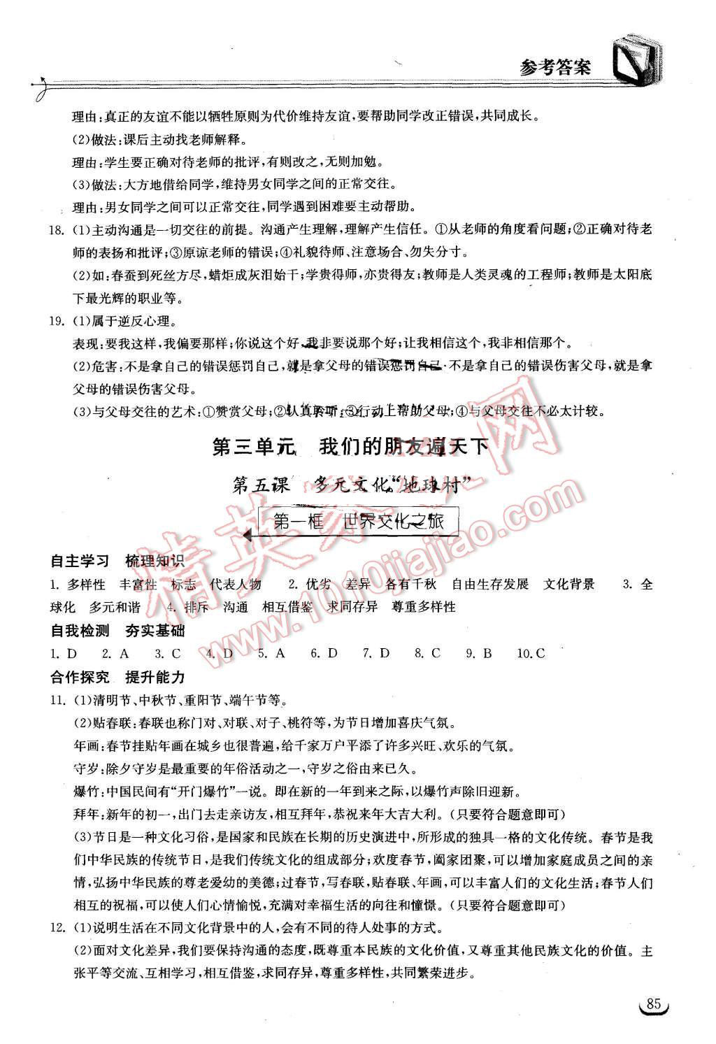 2015年长江作业本同步练习册八年级思想品德上册人教版 第7页