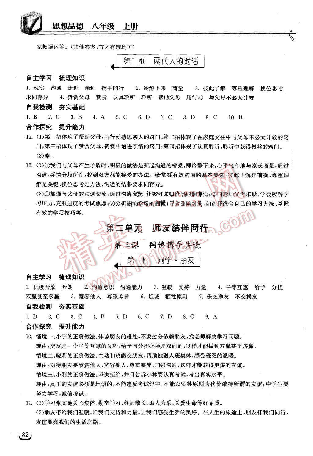 2015年长江作业本同步练习册八年级思想品德上册人教版 第4页