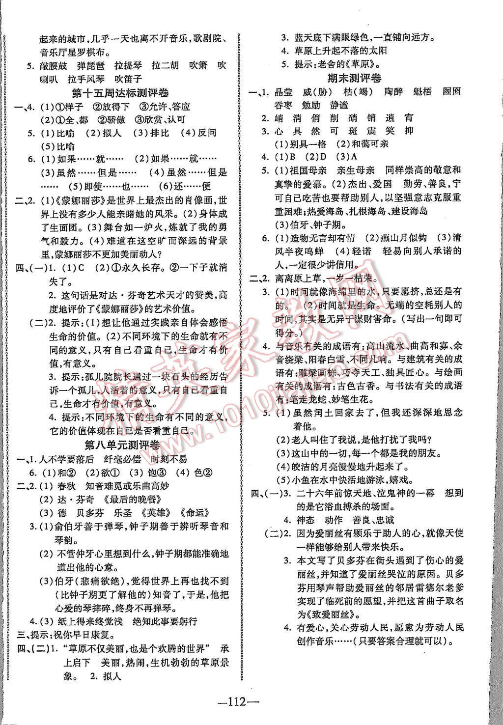 2015年優(yōu)加全能大考卷六年級語文上冊人教版 第8頁