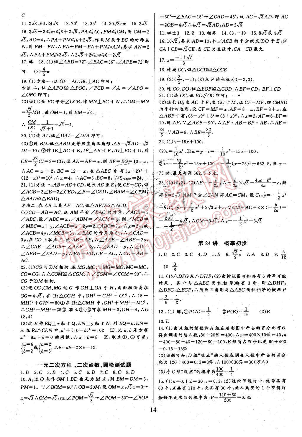 2015年新課堂新觀察培優(yōu)講練九年級(jí)數(shù)學(xué)上冊(cè)人教版 第14頁(yè)