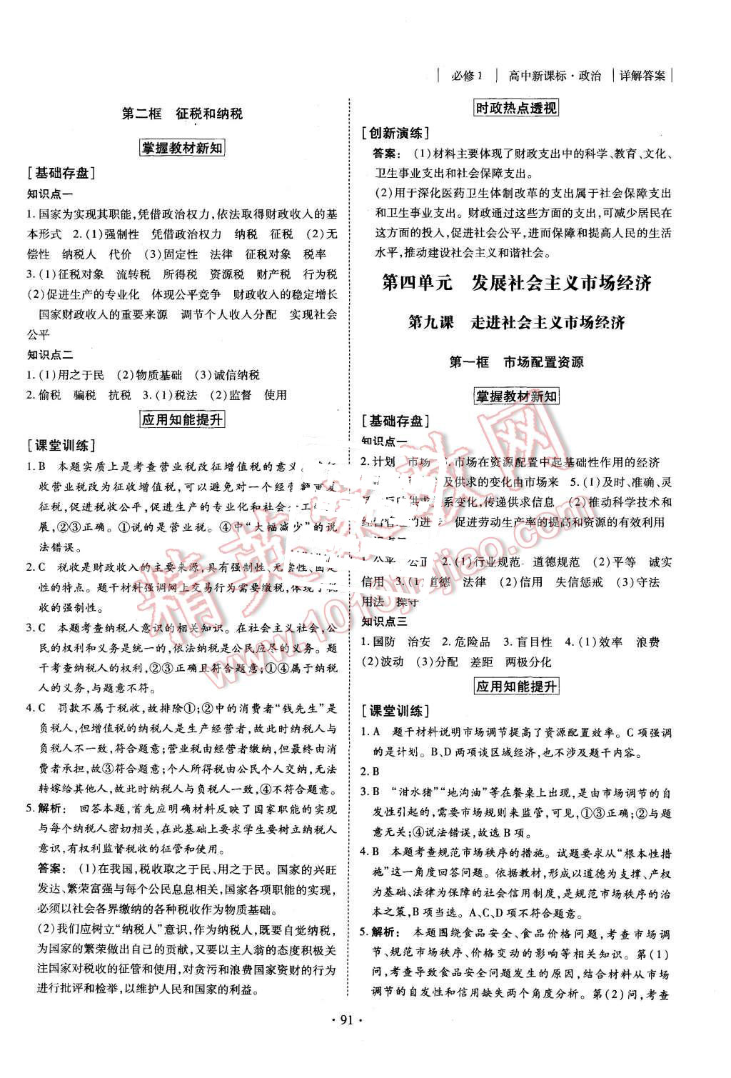 2015年金版新學(xué)案高中新課標(biāo)同步導(dǎo)學(xué)政治必修1人教版 第9頁