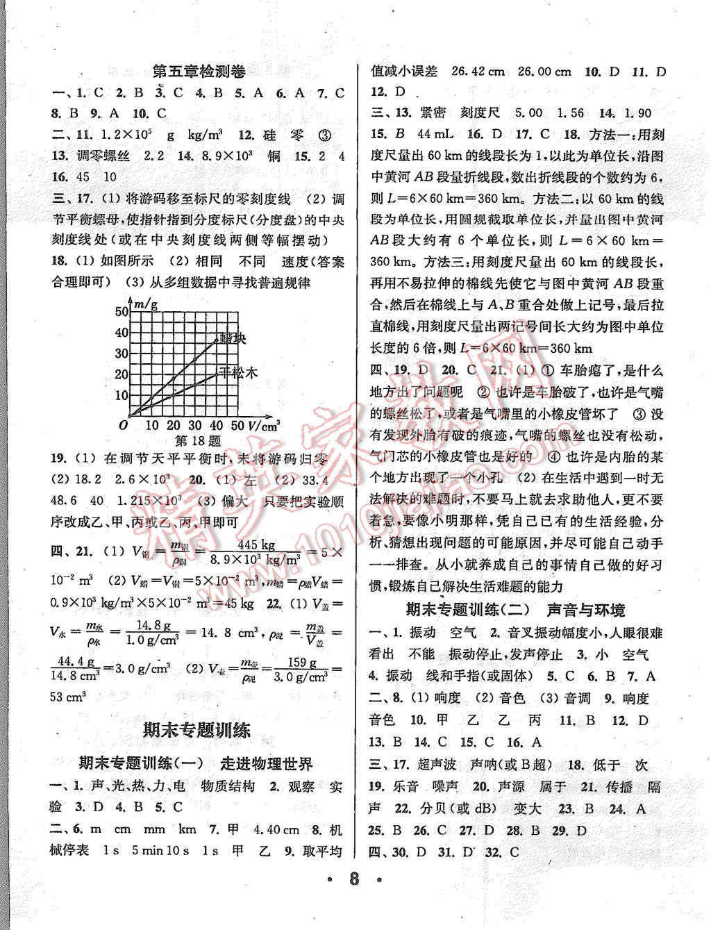 2015年通城學(xué)典小題精練八年級物理上冊滬粵版 第8頁