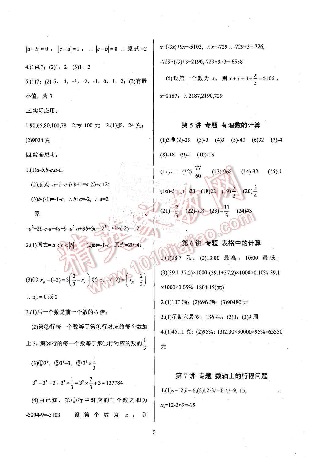 2015年新課堂新觀察培優(yōu)講練七年級(jí)數(shù)學(xué)上冊(cè)人教版 第3頁(yè)