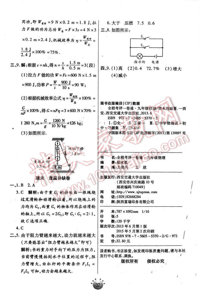 2015年全程考评一卷通九年级物理上册苏科版 第20页