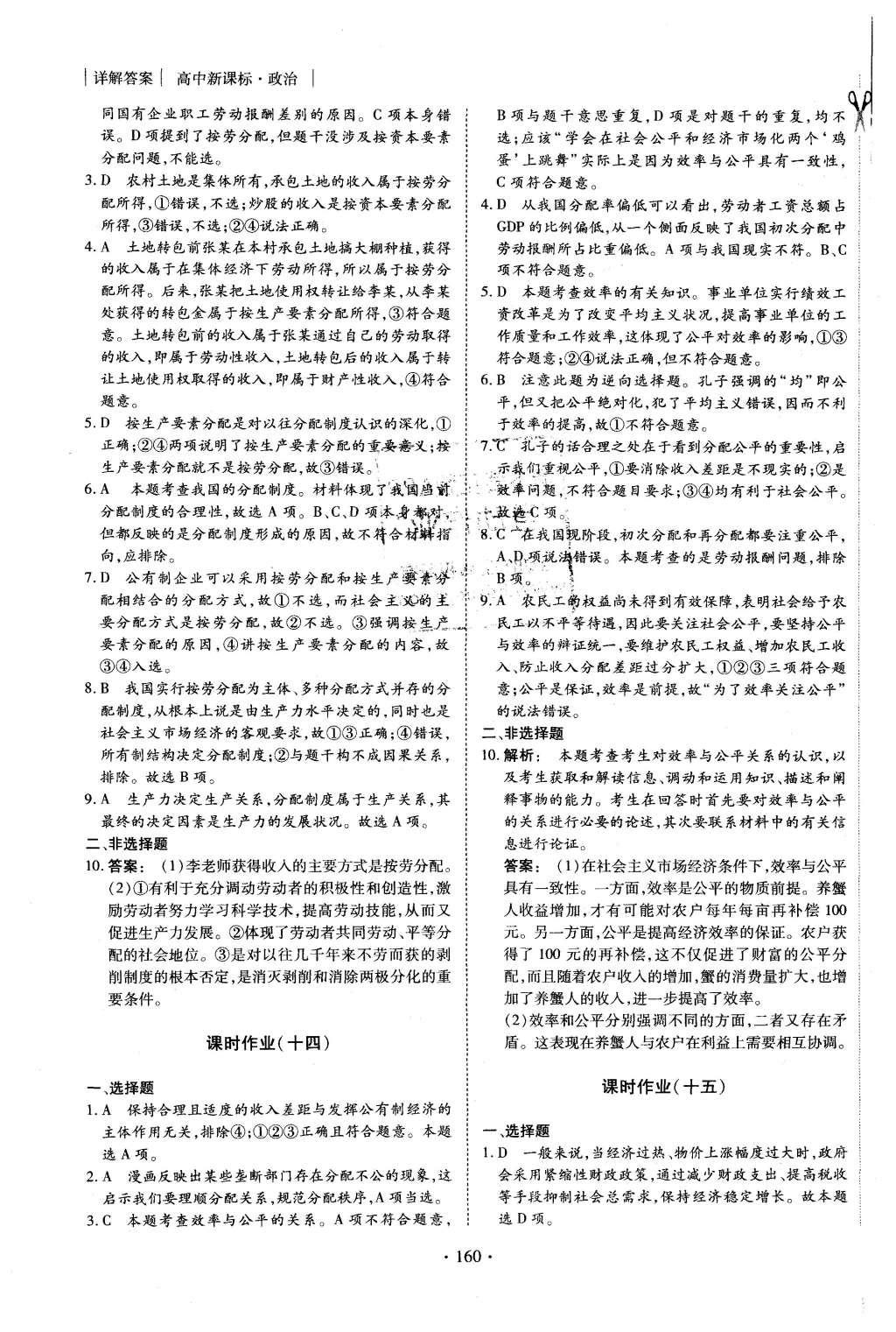 2015年金版新學(xué)案高中新課標(biāo)同步導(dǎo)學(xué)政治必修1人教版 課時(shí)作業(yè)參考答案第22頁(yè)