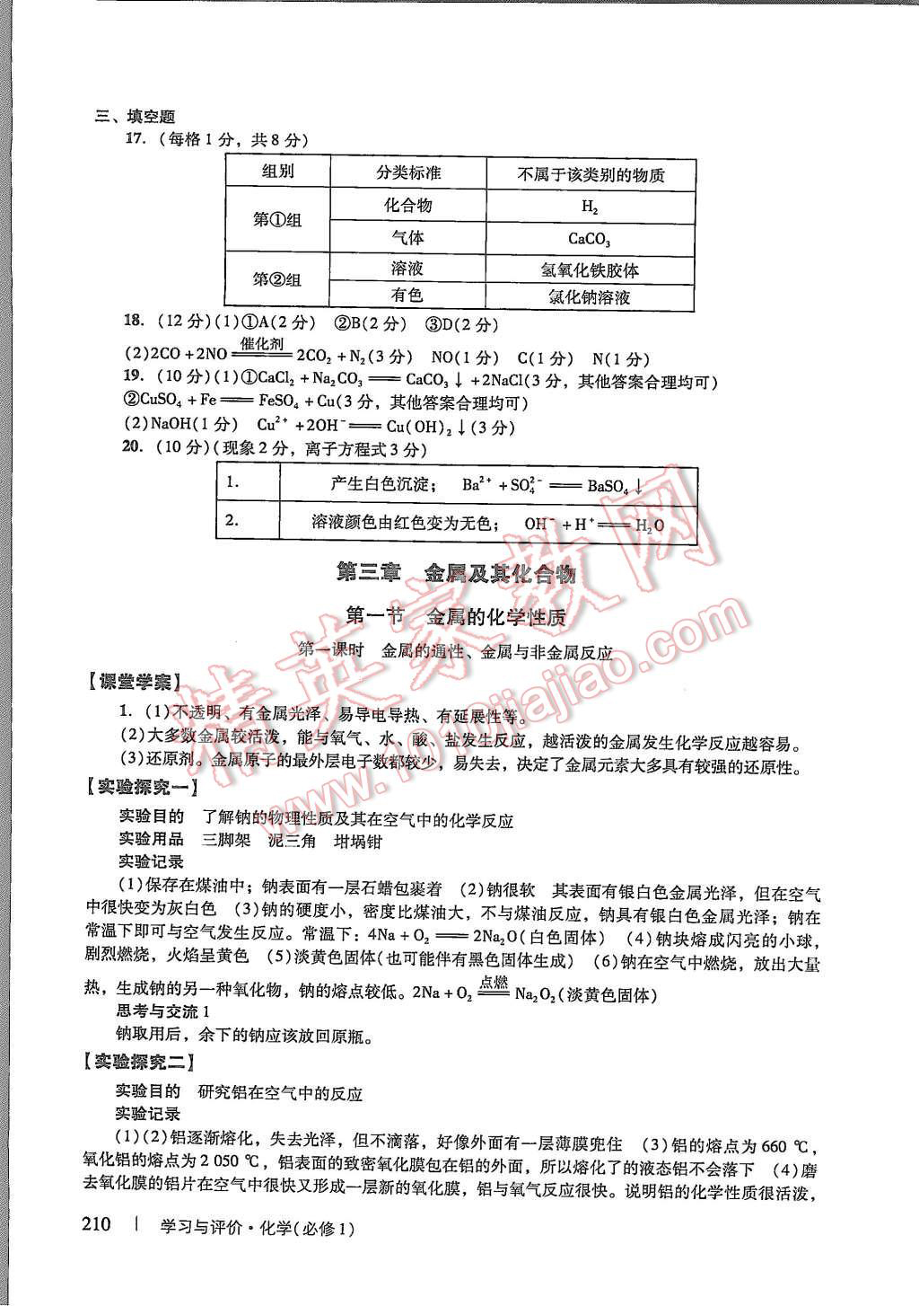 2015年學(xué)習(xí)與評價化學(xué)必修1人教版 第16頁