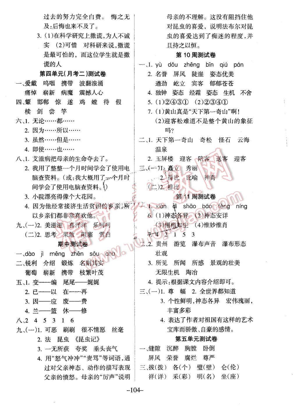 2015年優(yōu)佳好卷與教學(xué)完美結(jié)合五年級(jí)語(yǔ)文上冊(cè)蘇教版 第4頁(yè)