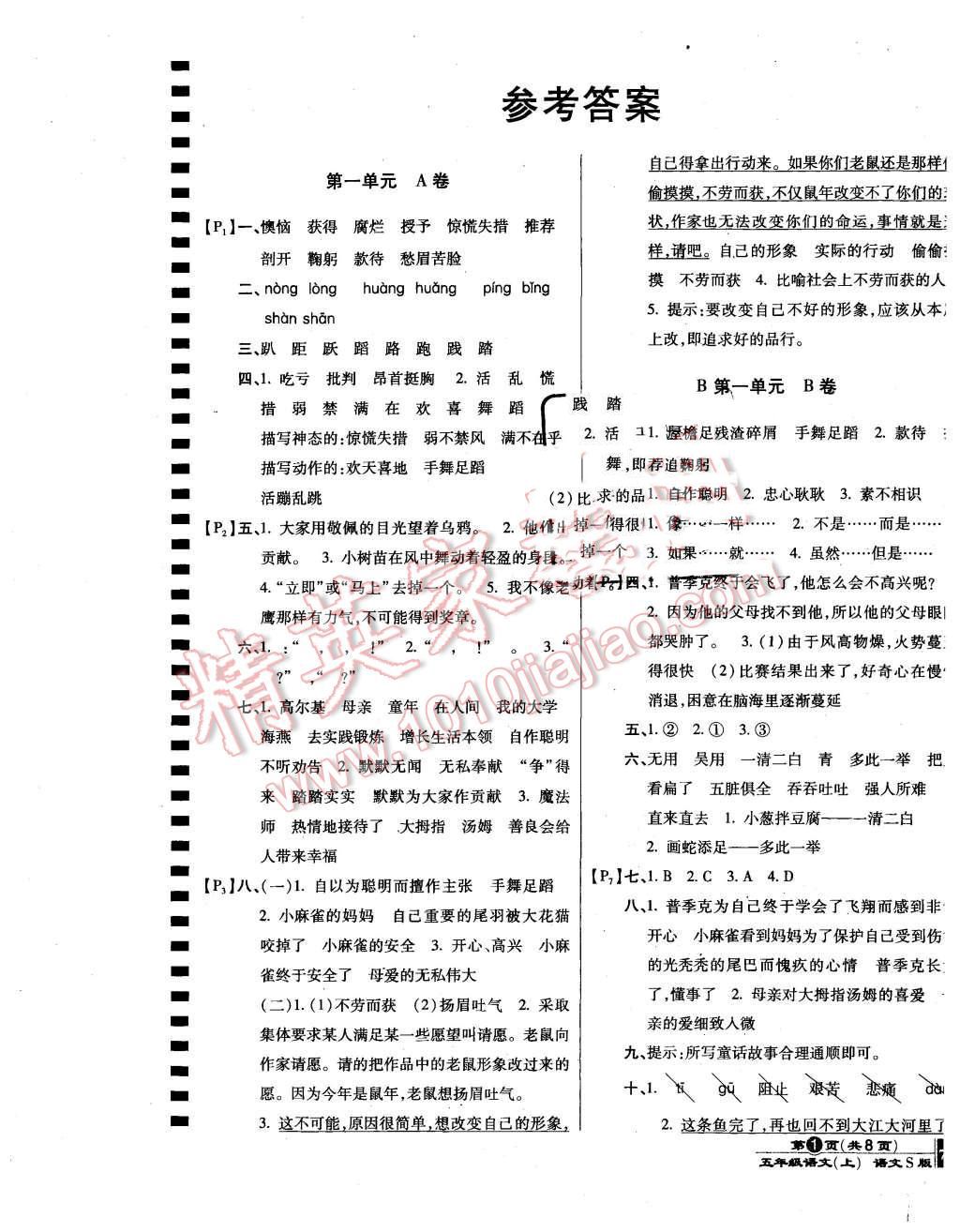 2015年最新AB卷五年级语文上册语文S版 第1页