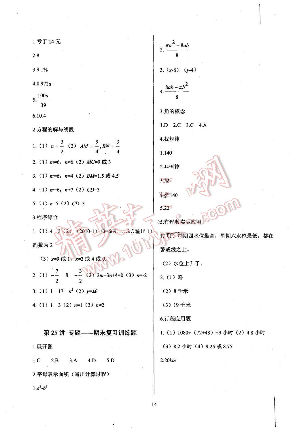 2015年新課堂新觀察培優(yōu)講練七年級數(shù)學(xué)上冊人教版 第14頁