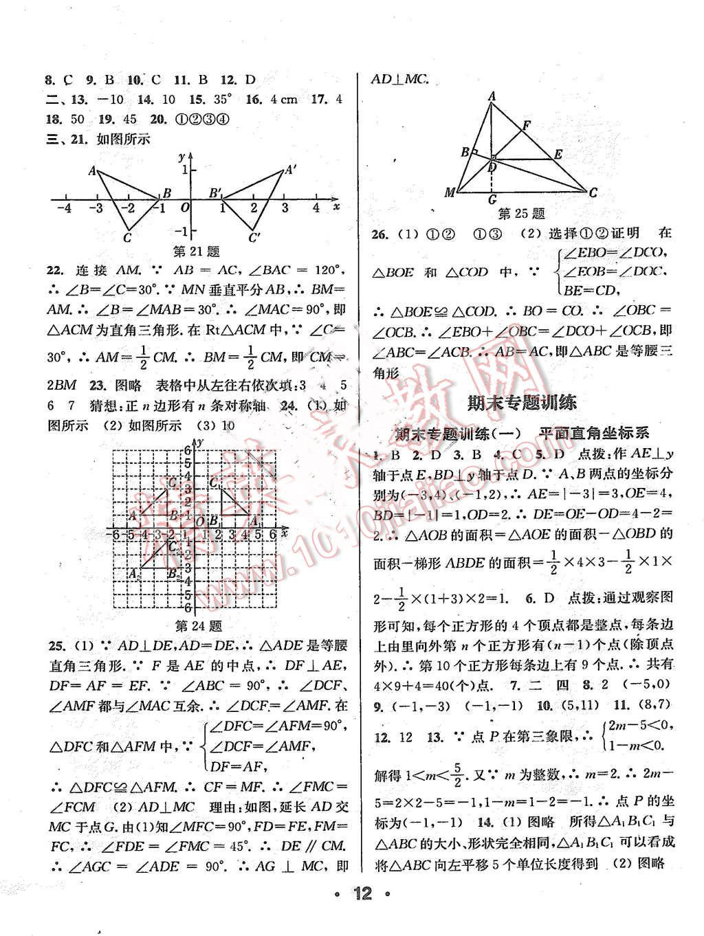 2015年通城學(xué)典小題精練八年級數(shù)學(xué)上冊滬科版 第11頁