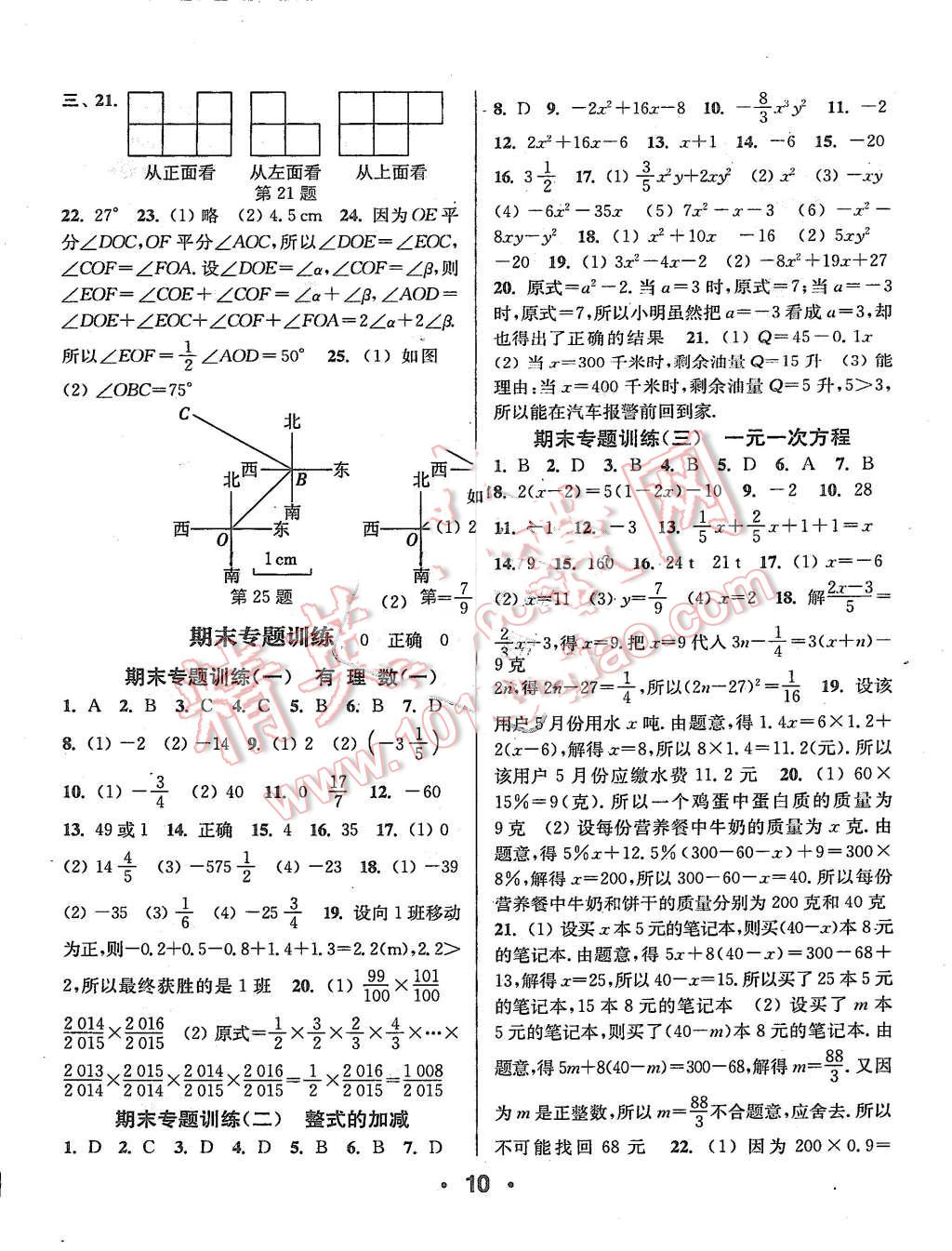 2015年通城學(xué)典小題精練七年級數(shù)學(xué)上冊人教版 第9頁