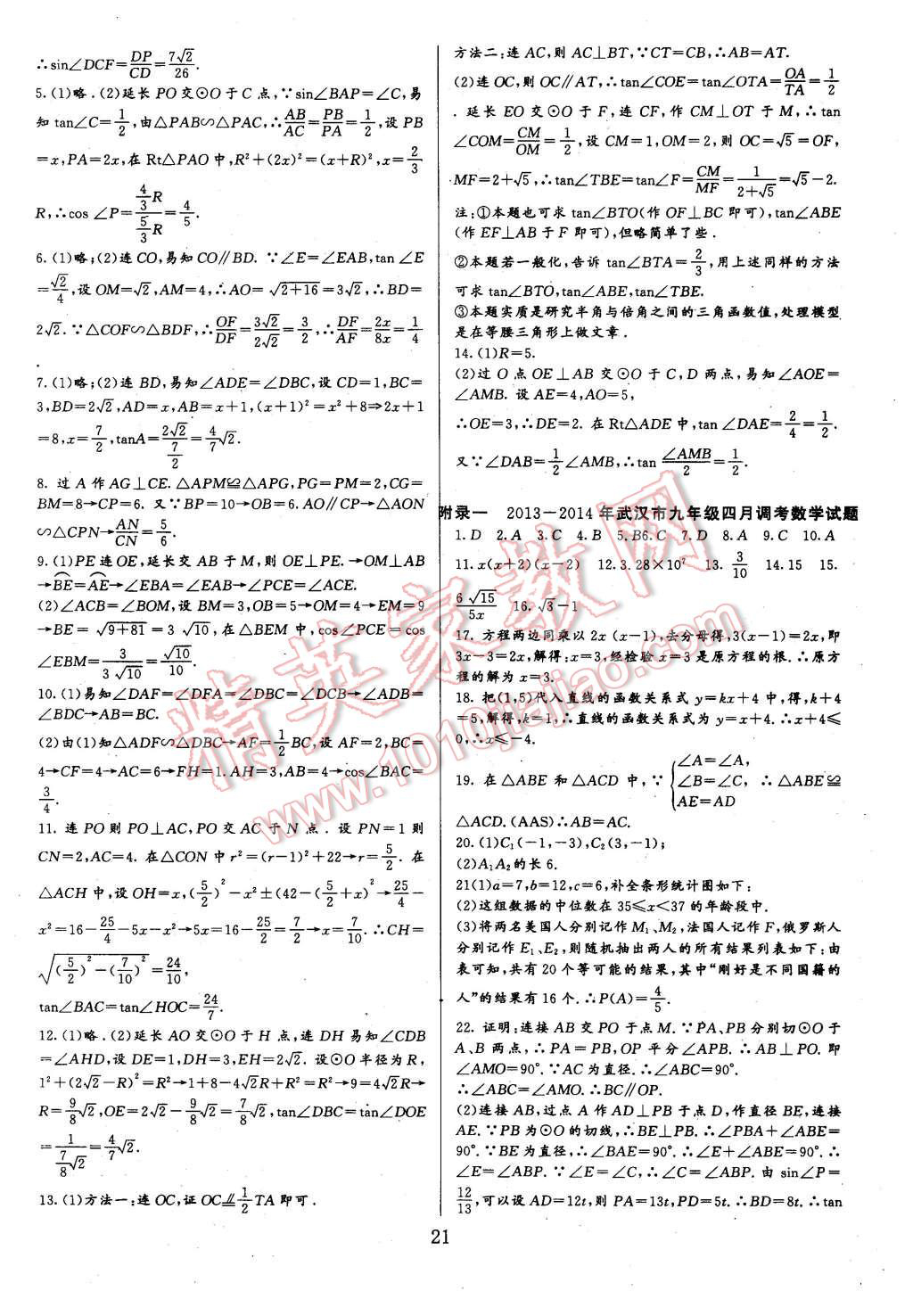 2015年新課堂新觀(guān)察培優(yōu)講練九年級(jí)數(shù)學(xué)上冊(cè)人教版 第21頁(yè)