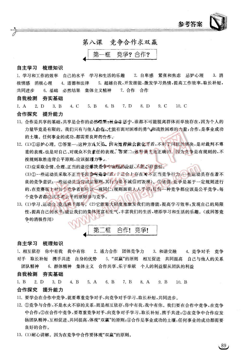 2015年长江作业本同步练习册八年级思想品德上册人教版 第11页