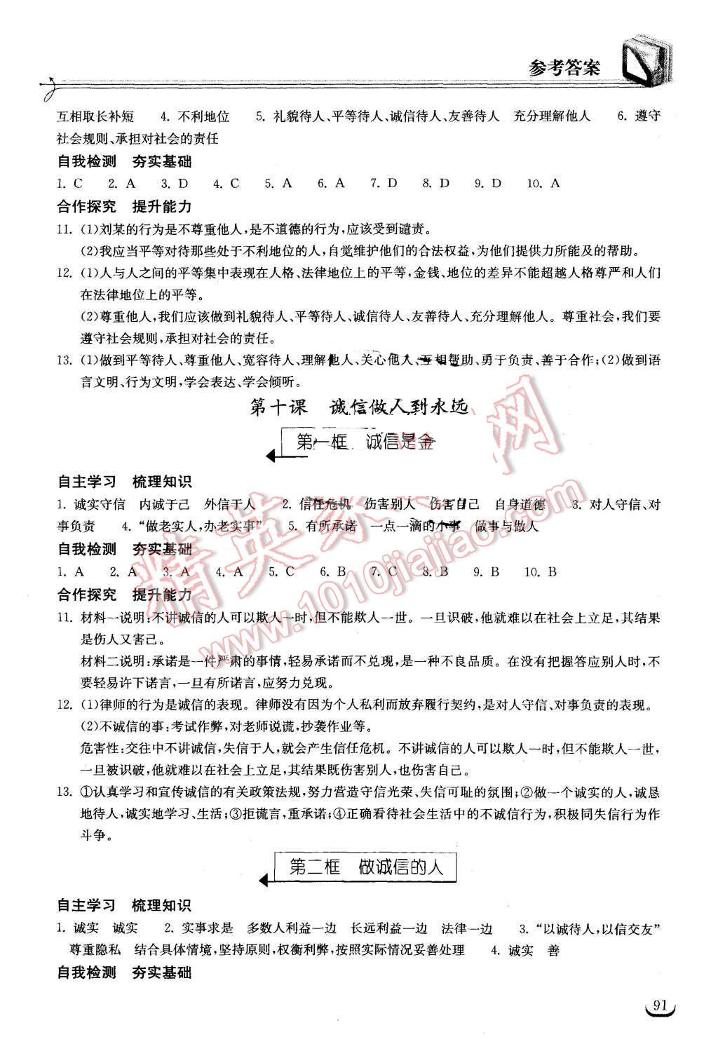 2015年长江作业本同步练习册八年级思想品德上册人教版 第13页