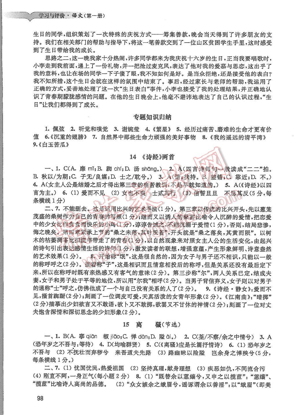 2015年學(xué)習(xí)與評(píng)價(jià)語(yǔ)文必修1粵教版 第8頁(yè)