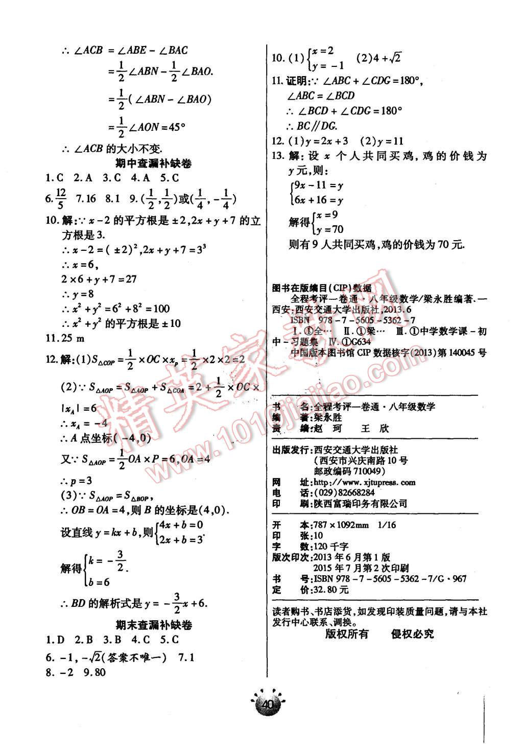 2015年全程考评一卷通八年级数学上册北师大版 第22页