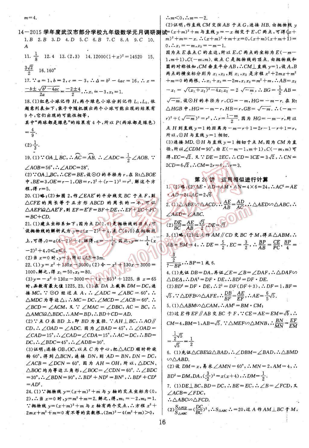 2015年新課堂新觀察培優(yōu)講練九年級數(shù)學(xué)上冊人教版 第16頁